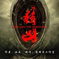 透明黑工作室《猜凶》