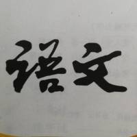 读课文