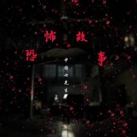 七先生的恐怖故事