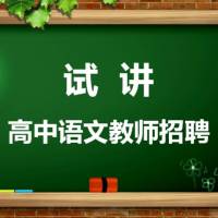 试讲 高中语文教师招聘