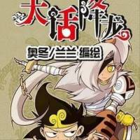 大话降龙 奥冬兰兰编绘