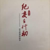 纪委在行动：没有硝烟的战争