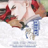 妖僧与妖（无心法师姐妹篇）