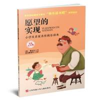 愿望的实现 苏少版 小学生必读