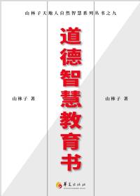 【山林子道德智慧教育书】鹤清