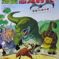 《爆笑恐龙时代》1恐龙IQ排行榜