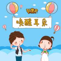 聪明泉| 唤醒耳朵|声音启迪智慧