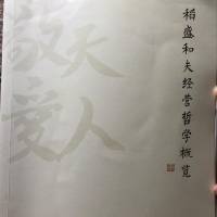 经营哲学概览