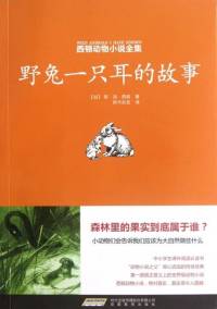 野兔一只耳的故事-[加]欧･汤･西顿著，阿卡狄亚译（全）