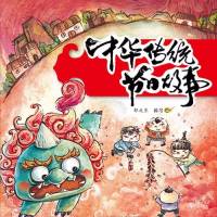 中华传统节日故事