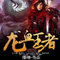 龙血王者
