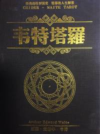 韦特塔罗|三分钟解读一张塔罗牌