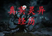 《真实灵异经历》