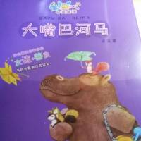 《大嘴巴河马》玥靓姐姐讲故事