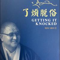 《了凡脱俗》