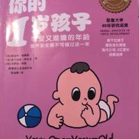 你的N岁孩子系列-你的一岁孩子