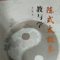 陈式太极拳教与学(教练员必读)