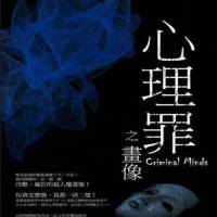 心理罪全集