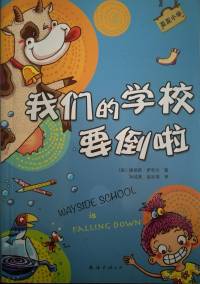 歪歪小学 我们的学校要倒啦