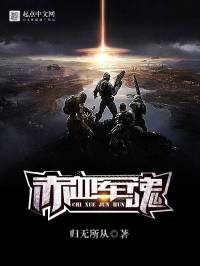 都市传奇之赤血军魂