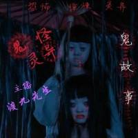 鬼怪灵异【鬼故事】