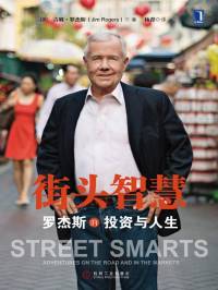 《街头智慧》罗杰斯的投资与人生