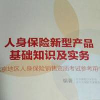 人身保险新型产品基础知识及实务