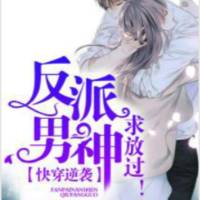 快穿逆袭：反派男神，求放过