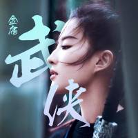 大家眼里的金庸武侠