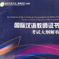 国际汉语教师考试大纲