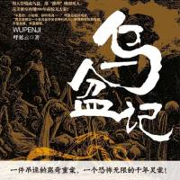 《乌盆记》（想不到的推理结局）紫襟故事