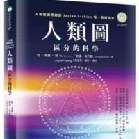 人类图 区分的科学