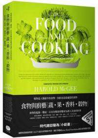 食物與廚藝: 蔬·果·香料·榖物