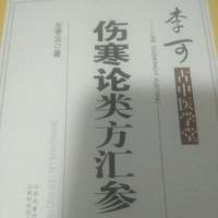 伤寒论类方汇参