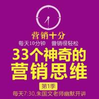 33个神奇的营销思维［朱国文自动化营销］