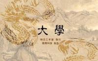 大学吟诵