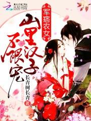 痞农女：山里汉子，无限宠