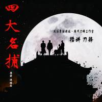 四大名捕 北派粤语