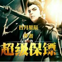 美女的超级保镖