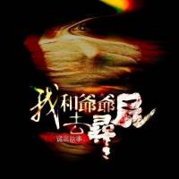 我和爷爷去寻尸_诡言播讲