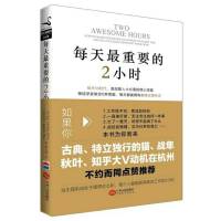每天最重要的2小时