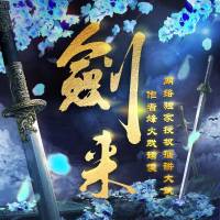 剑来（上部）