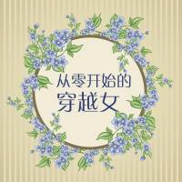 幽默穿越《从零开始的穿越女》
