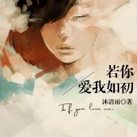 若你爱我如初