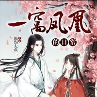 一窝凤凰的日常｜爆笑仙侠爱情