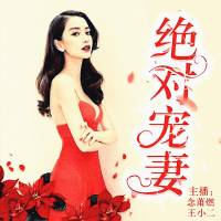 （某些章节失效，自行跳过）军少的律政娇妻|绝对宠妻