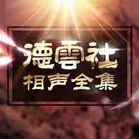 德云社相声全集（郭德纲）