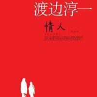 情人（渡边淳一）