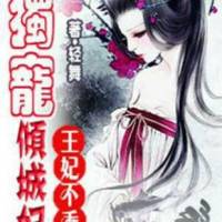 《王妃不乖，独宠倾城妃》第一部