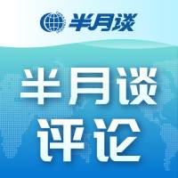 半月谈评论
